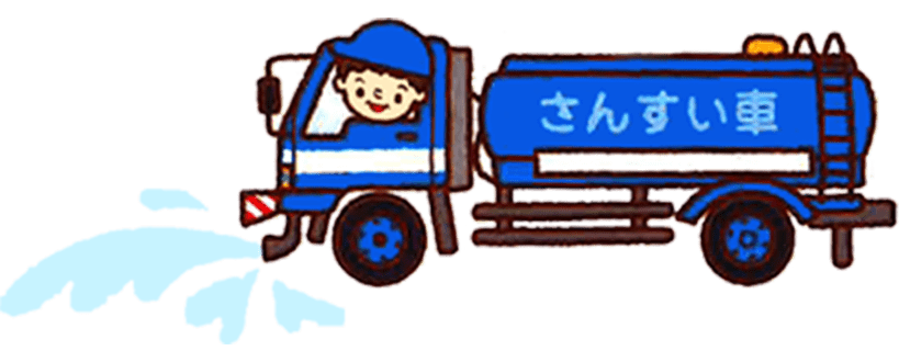 さんすいしゃ