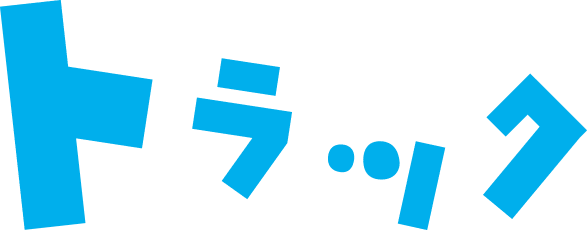トラック