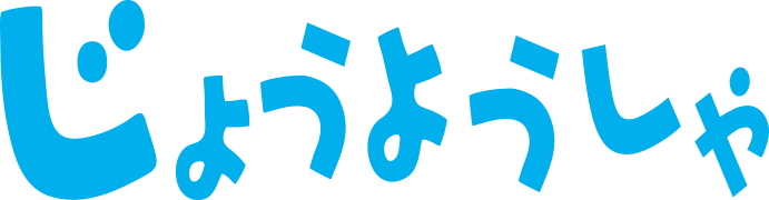 じょうようしゃ
