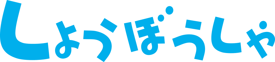 しょうぼうしゃ