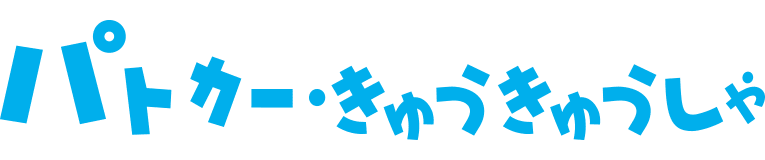 パトカー・きゅうきゅうしゃ