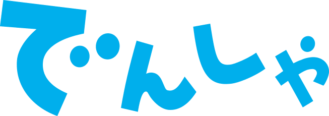 でんしゃ