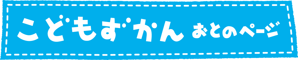 こどもずかん　おとのページ