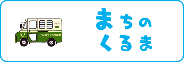 まちのくるま1