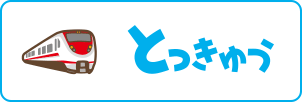 とっきゅう
