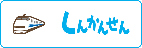 しんかんせん1