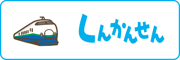 しんかんせん2