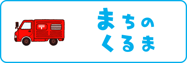 まちのくるま2