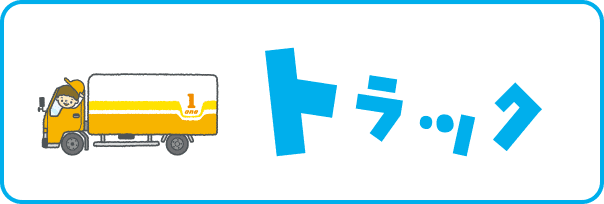 トラック
