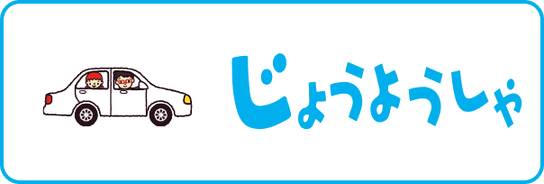 じょうようしゃ