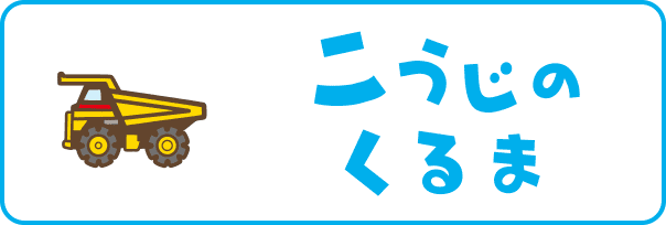 こうじのくるま