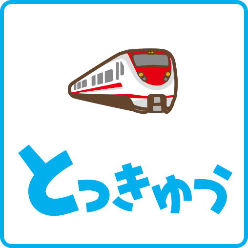 とっきゅう