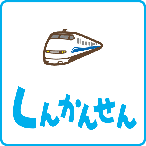 しんかんせん1