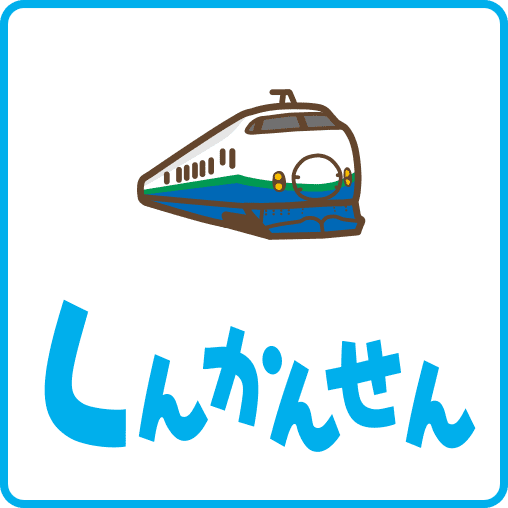 しんかんせん2