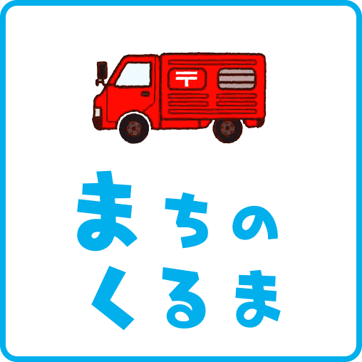 まちのくるま2
