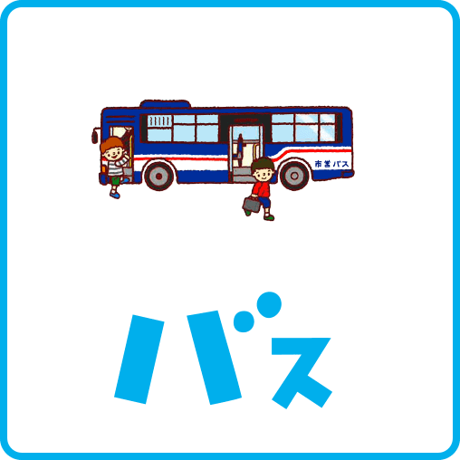 バス