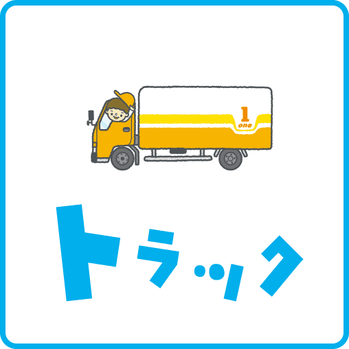 トラック