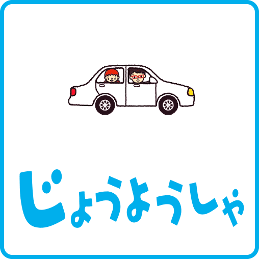 じょうようしゃ