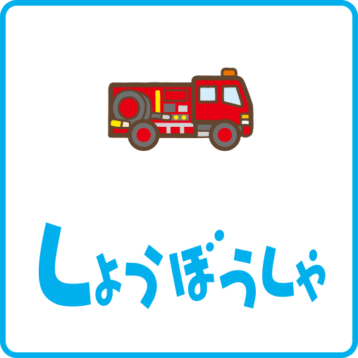 しょうぼうしゃ