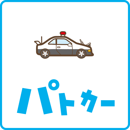 パトカー