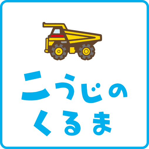 こうじのくるま