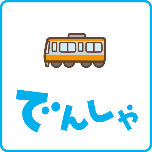 でんしゃ