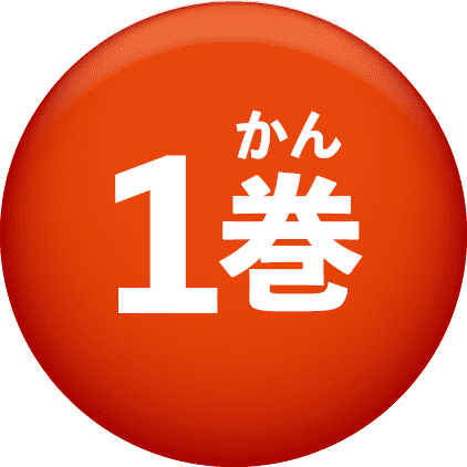 1巻