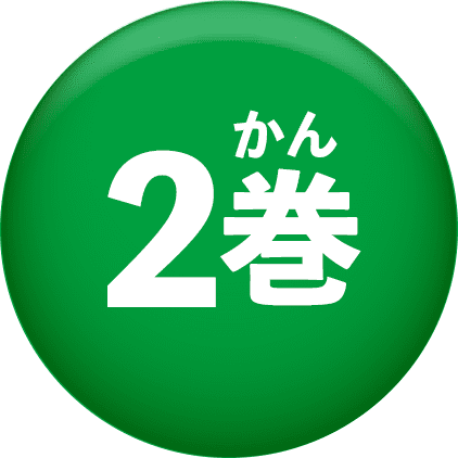 2巻