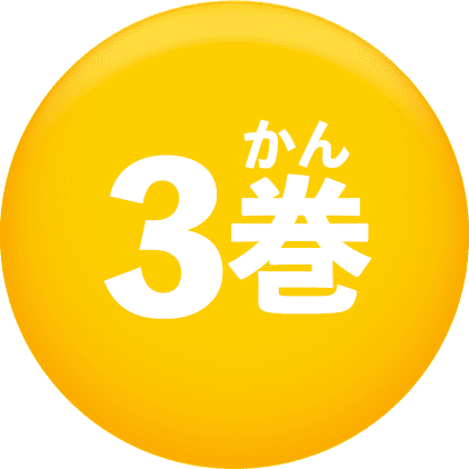 3巻