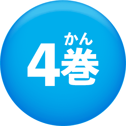 4巻