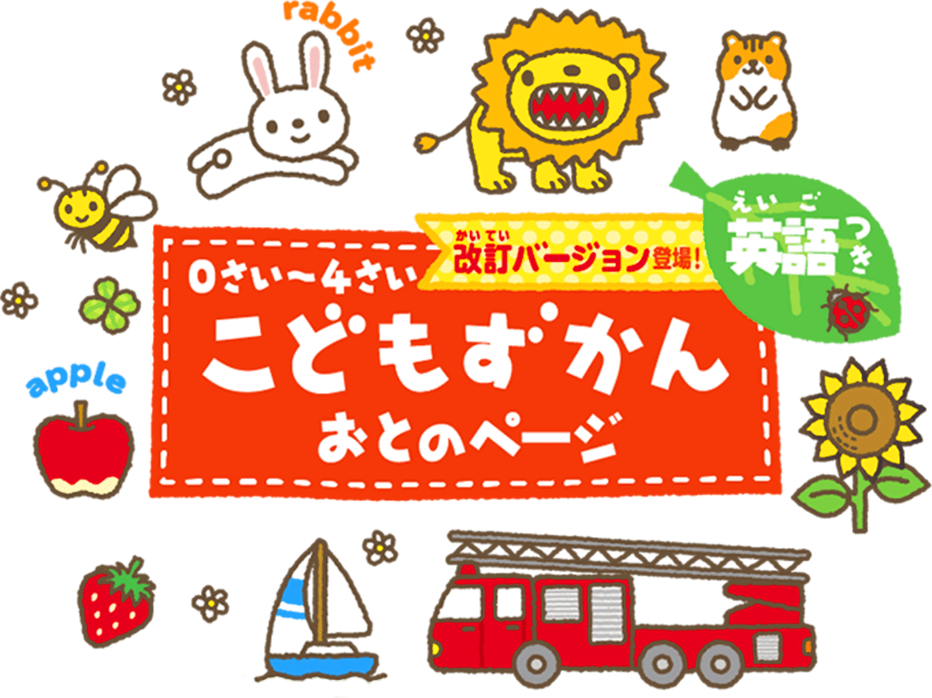 こどもずかん　おとのページ
