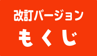 改訂バージョンもくじ