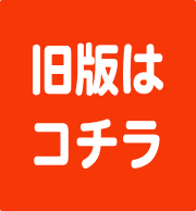 旧版はコチラ