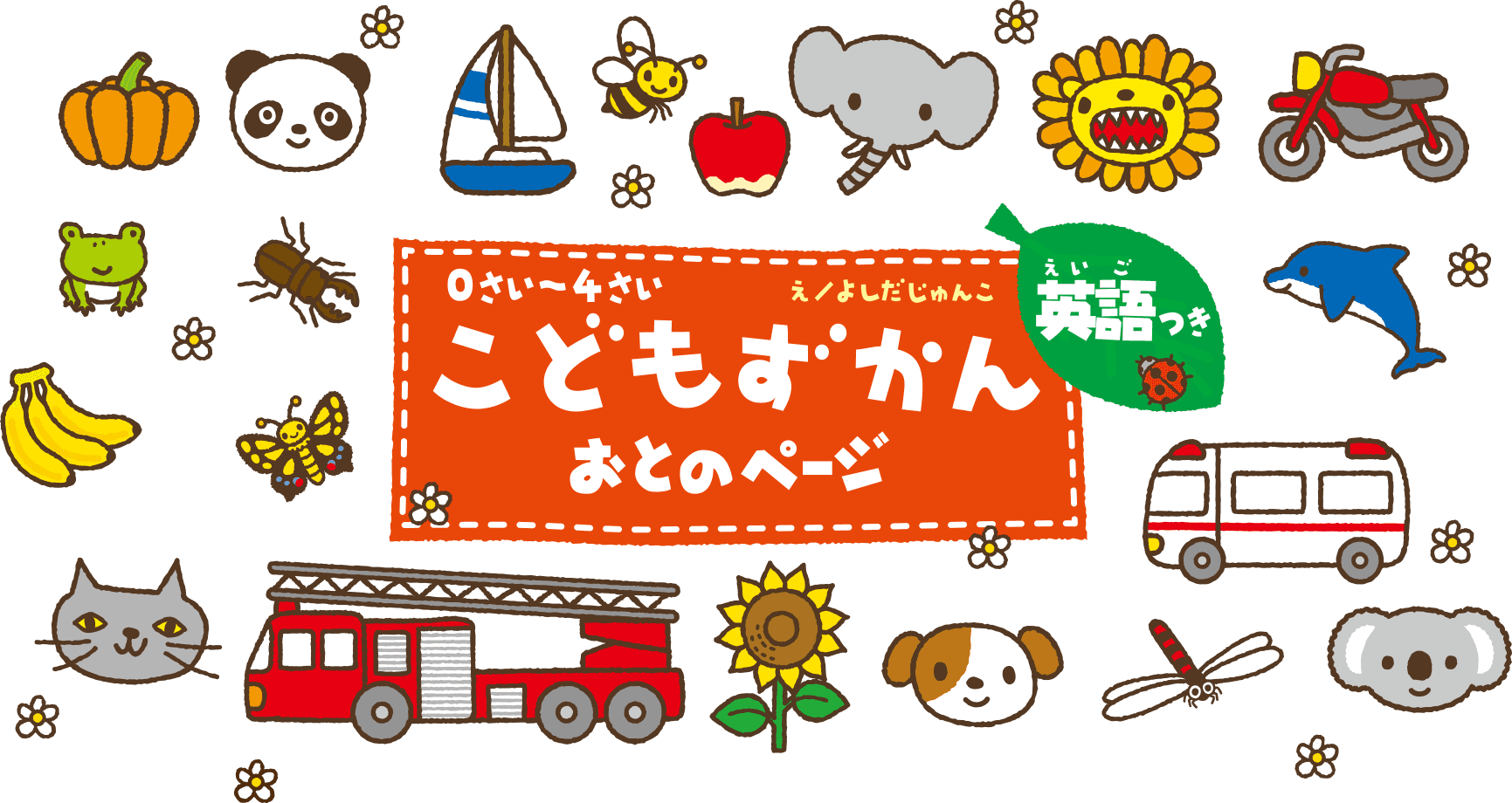 こどもずかん　おとのページ