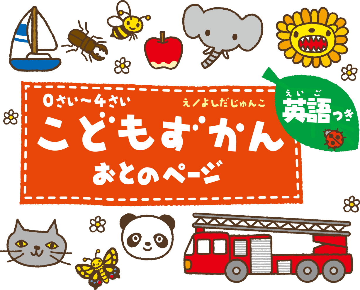 こどもずかん　おとのページ